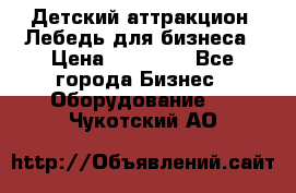 Детский аттракцион  Лебедь для бизнеса › Цена ­ 43 000 - Все города Бизнес » Оборудование   . Чукотский АО